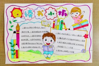 小学生读书手抄报内容大全；小学生读书手抄报内容大全四年级