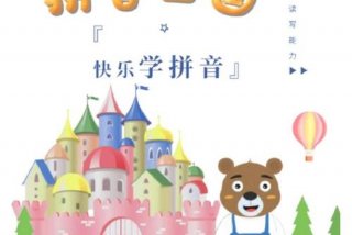 学学拼音的视频全集（拼音学拼音视频）