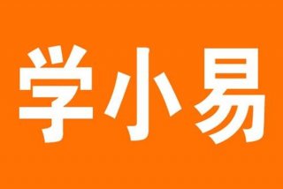 易学习；易学习下载