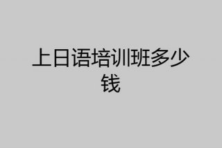 日语培训班大概需要多少钱（日语培训一般多少钱）