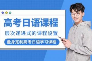 日语学习班北京 北京日语培训班多少钱