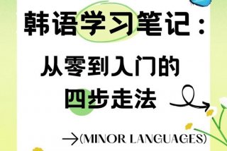 学习韩语的教程 - 学韩语方法