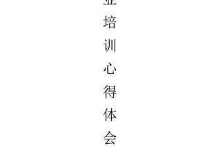 创业培训学员心得体会 创业培训学员心得体会300字