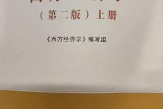 学习西方经济学的目的；学西方经济学的意义