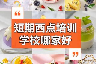 西点学校哪家好（西点学校哪个好？）