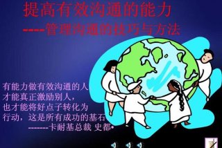 有效沟通ppt培训课件、有效沟通ppt培训课件家庭教育