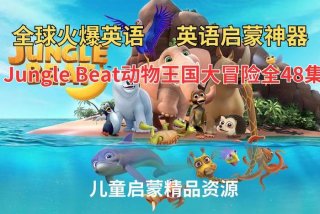 英语启蒙动画；每天一集英语启蒙动画