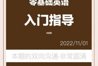从零基础学英语；从零基础学英语到与人沟通交流的过程