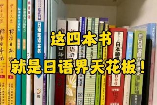 学习日语的书籍推荐；有什么学日语的书