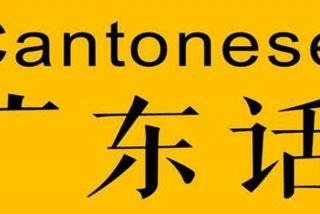 粤语学习通（学粤语 app）