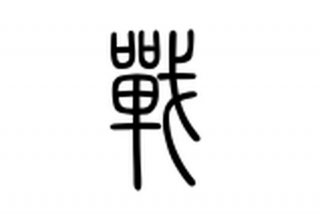 繁体字学习字帖（繁体字帖练字）
