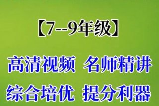 初三学习；初三课程自学网课免费平台