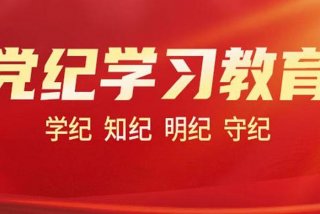 党纪学习教育研讨发言材料 - 党纪专题教育心得体会