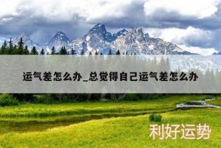 学业运气，学业运气不好怎么办