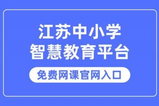 小学生智慧平台；小学生智慧平台网课官方