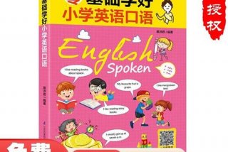如何学习英语口语书籍；学英语口语什么书好