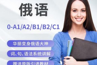 俄语学习网上哪里有（网上俄语课）