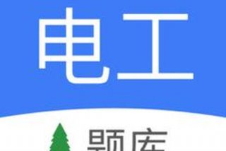 免费学电工app - 免费学电工软件