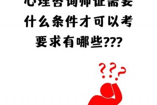 学心理咨询师需要什么条件 心理咨询师找工作好找吗