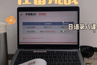 日语多久能学到正常交流；日语多久可以学会到正常交流
