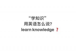 怎么学知识才能又快又好 - 怎么能学到知识