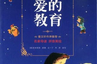 爱的教育书本 - 爱的教育书本图片