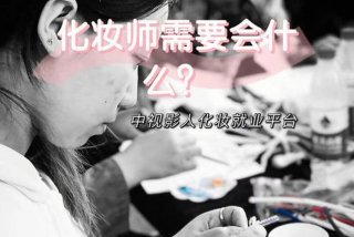 化妆师学校学多久 学化妆师费用