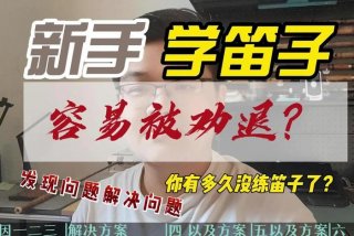 学习笛子有什么好的平台吗 学笛子的网站