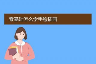 怎样学习手绘插画 - 手绘插画基础教程