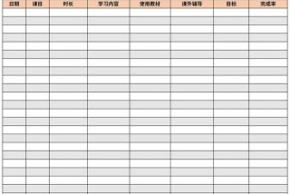 学习计划模板，学习计划表