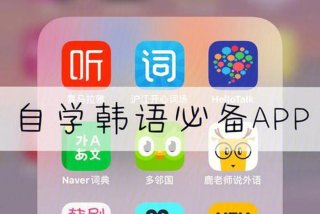 学韩国语日常用语 - 学韩国语日常用语的软件