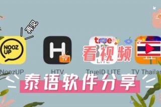 学习泰语（学泰语的软件免费）