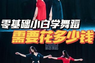 学舞蹈以后有什么出路 学舞蹈需要多少钱