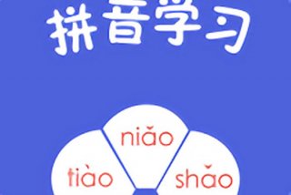宝宝学拼音免费软件 宝宝学拼音免费软件下载