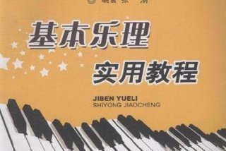 学乐理app - 学乐理看什么书