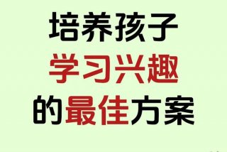 培养兴趣的措施（培养兴趣的作用）