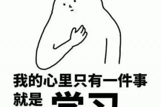 学习难吗搞笑回答 - 学难不难