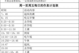 生活和学习计划 学生一天的计划