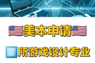 游戏设计学什么专业、游戏设计专业大学排名世界