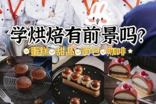学习做蛋糕烘焙有前途吗（学做蛋糕烘焙赚钱吗）
