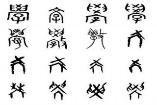学的古文字，学的古文字含义