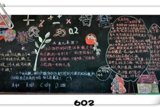学习乐园黑板报 - 黑板报数学乐园内容