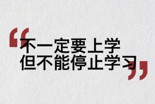 学习不能让你拥有什么 - 让你不学好