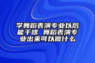 学习表演有前途吗，学表演有前景吗
