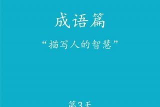 成语学习妙招 成语如何学