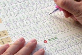 儿童学习楷书 - 小朋友楷书