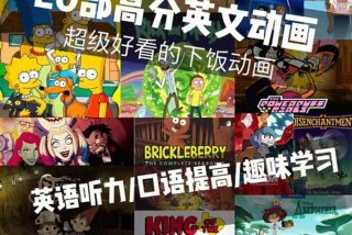 英语动画片学英语口语（英语动画片跟读）