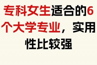 女生学的专业有哪些（适合专科女生学的专业有哪些）
