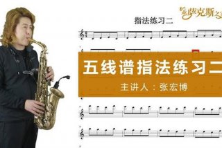 学萨克斯的最基本功底；学萨克斯的基本要领