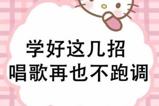 怎么样才能学会唱歌（怎么样才能学会唱歌不跑调）
